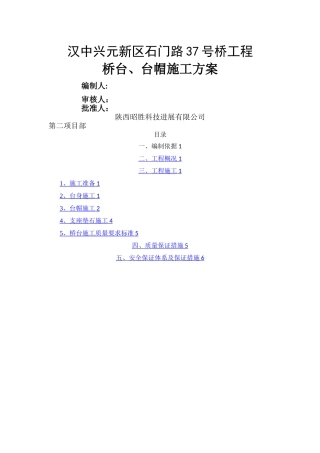 桥台台帽施工方案