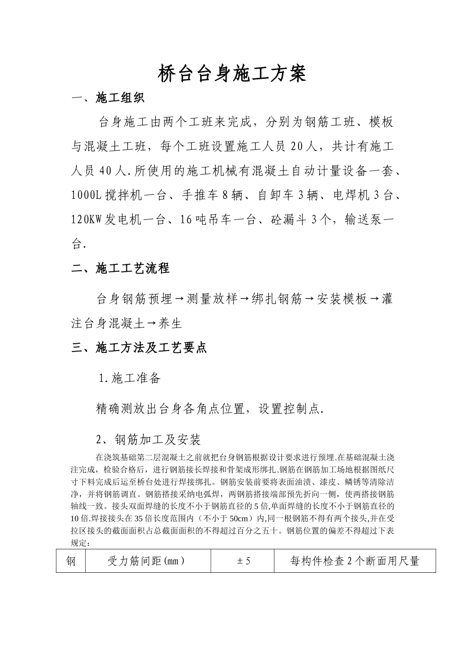 桥台台身施工方案_第1页