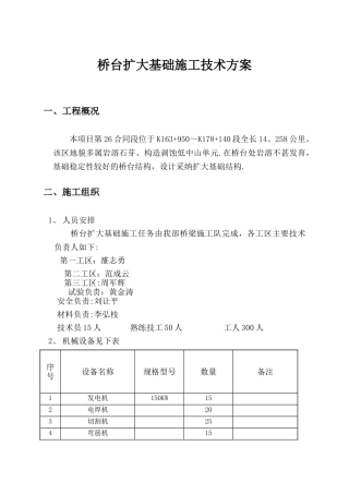 桥台扩大基础施工方案