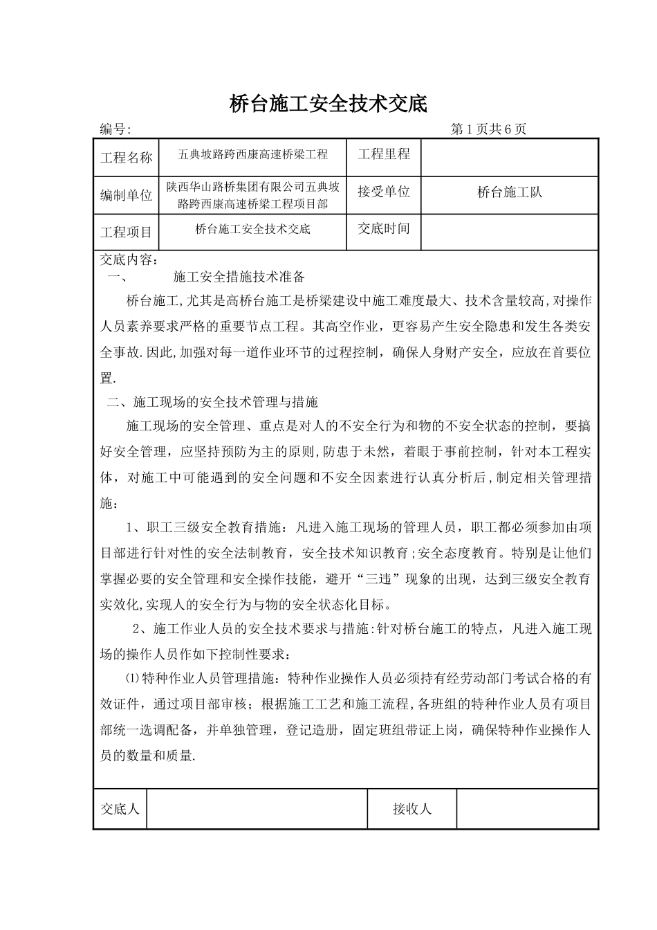 桥台施工安全交底_第1页