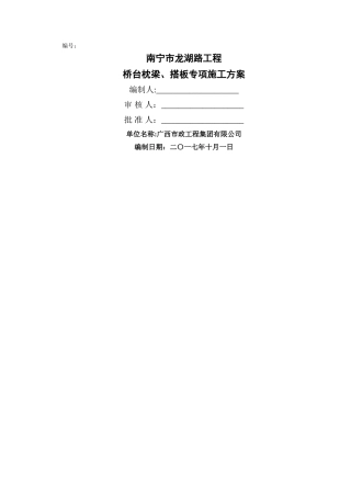 桥台枕梁、搭板施工方案