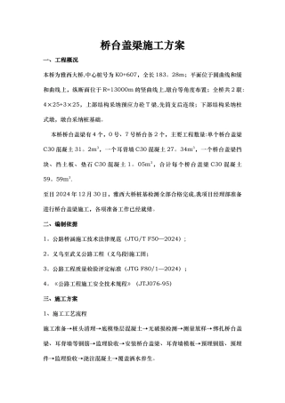 桥台盖梁施工方案