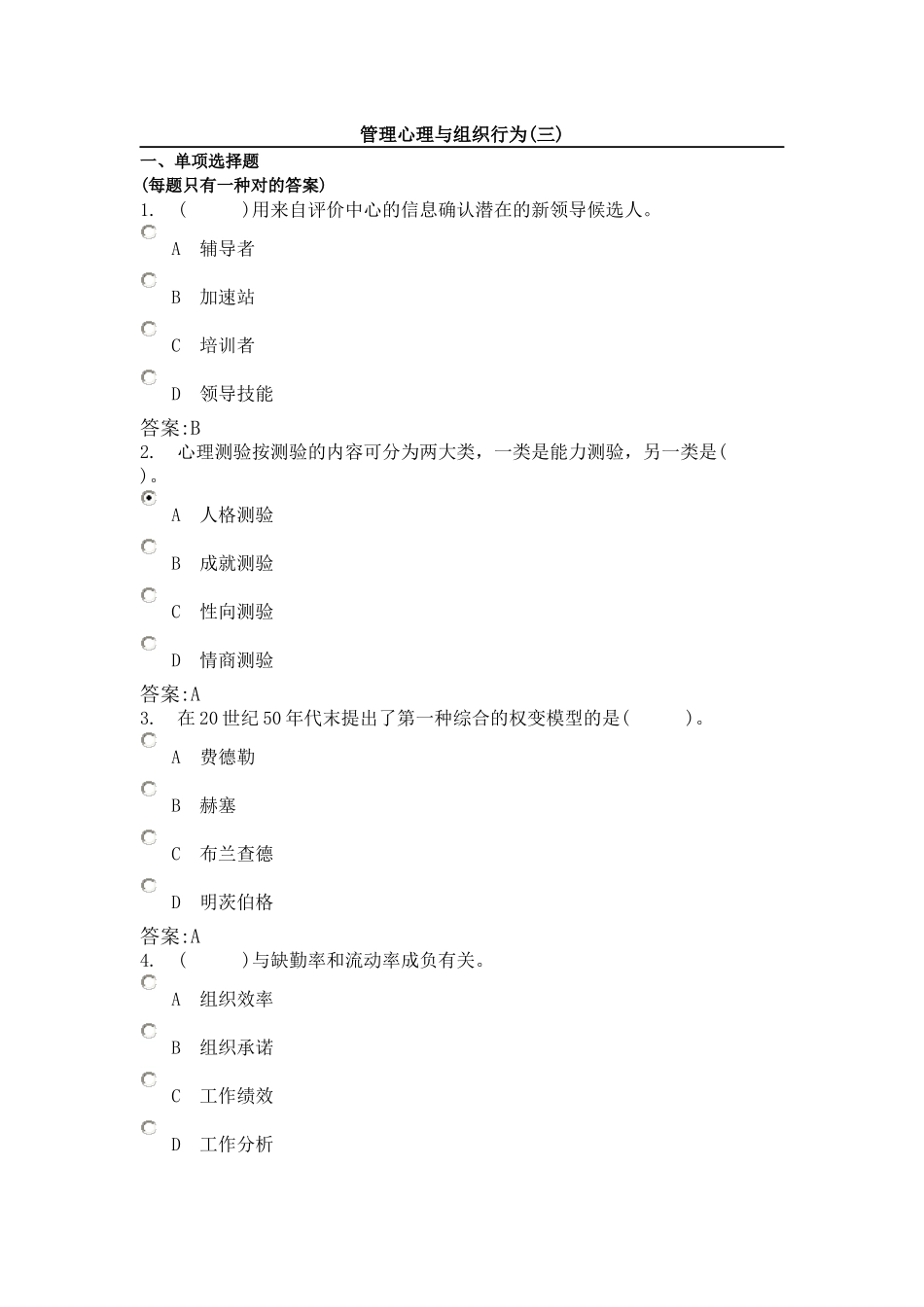 2025年企业人力资源管理师三级考试管理心理与组织行为试题_第1页