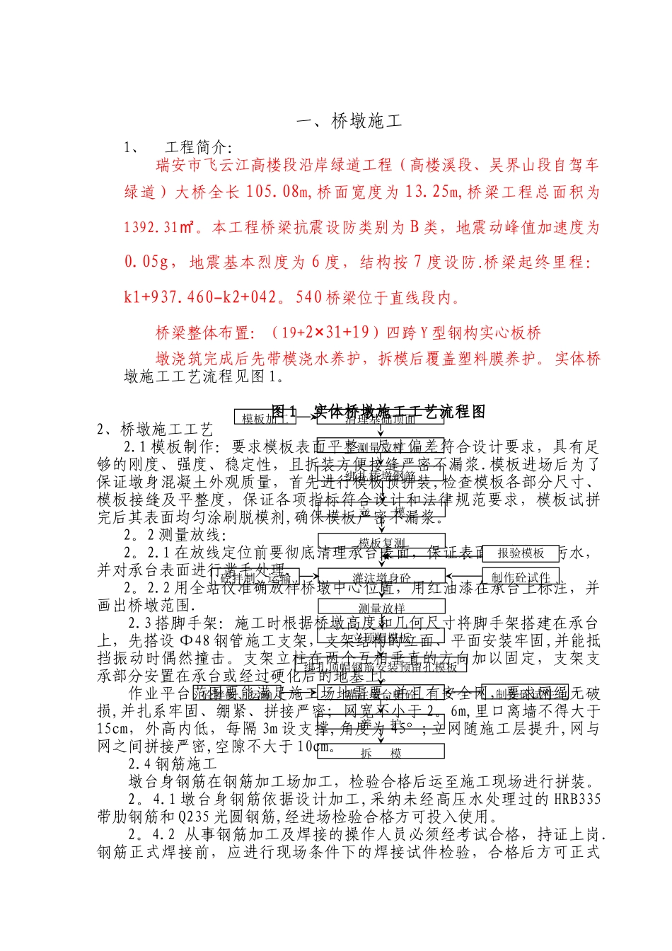 桥墩、承台施工方案_第1页