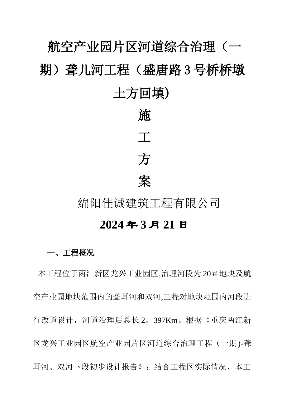 桥墩台土石方回填施工方案_第1页