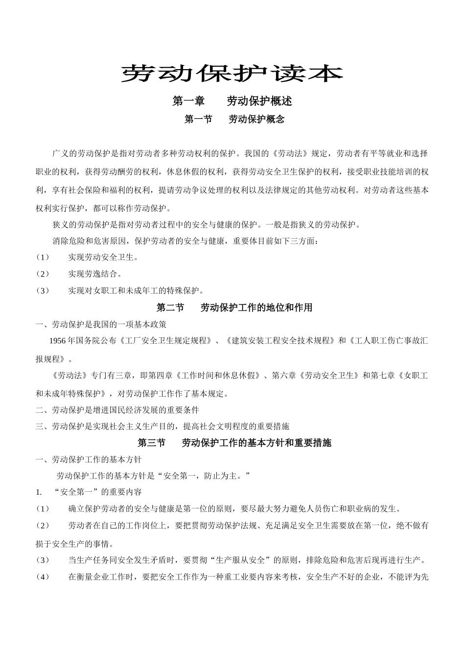 2025年劳动保护读本_第1页