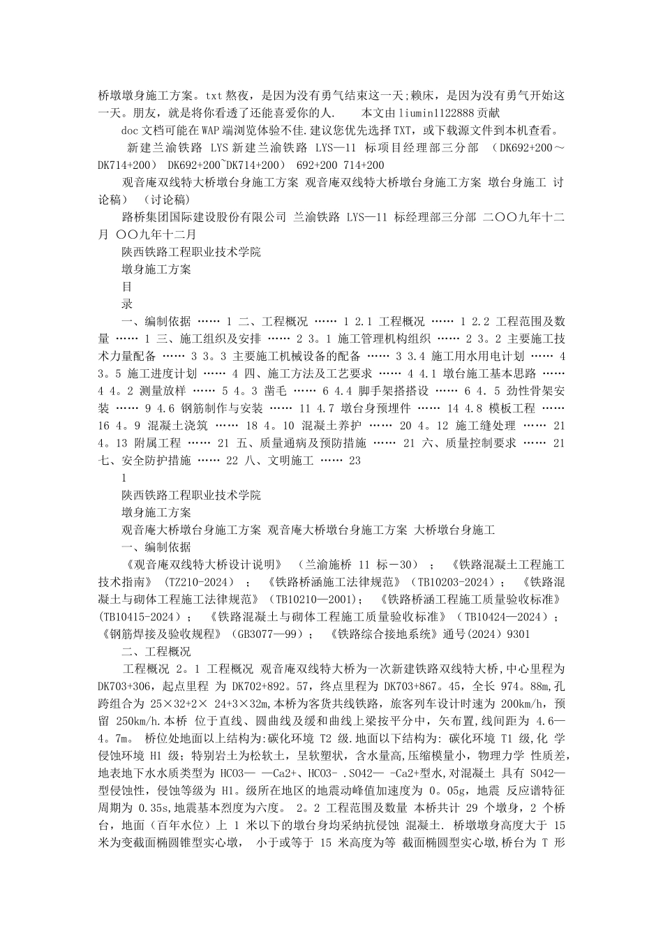 桥墩墩身施工方案_第1页