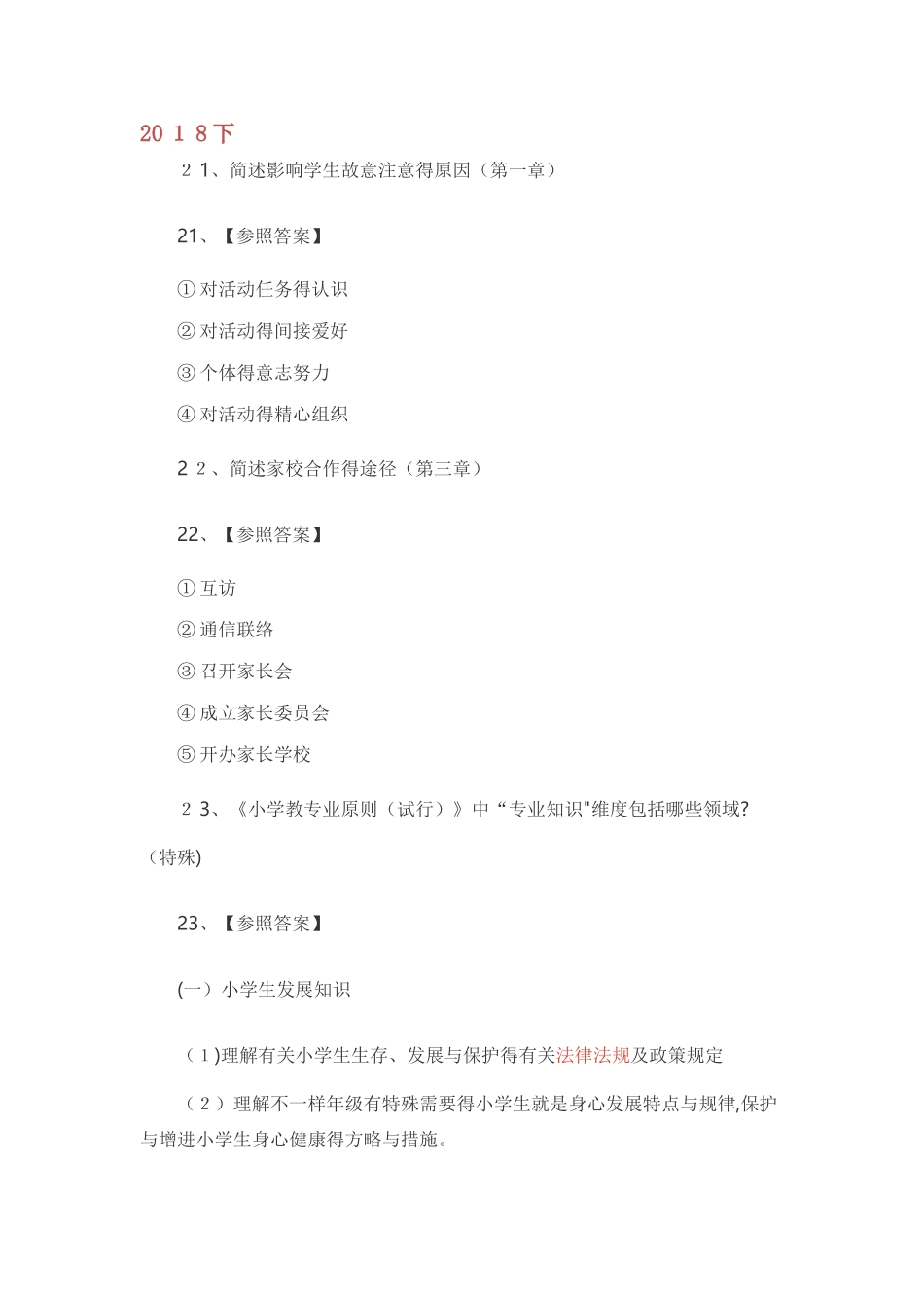 2025年小学教师资格证历年简答题_第1页