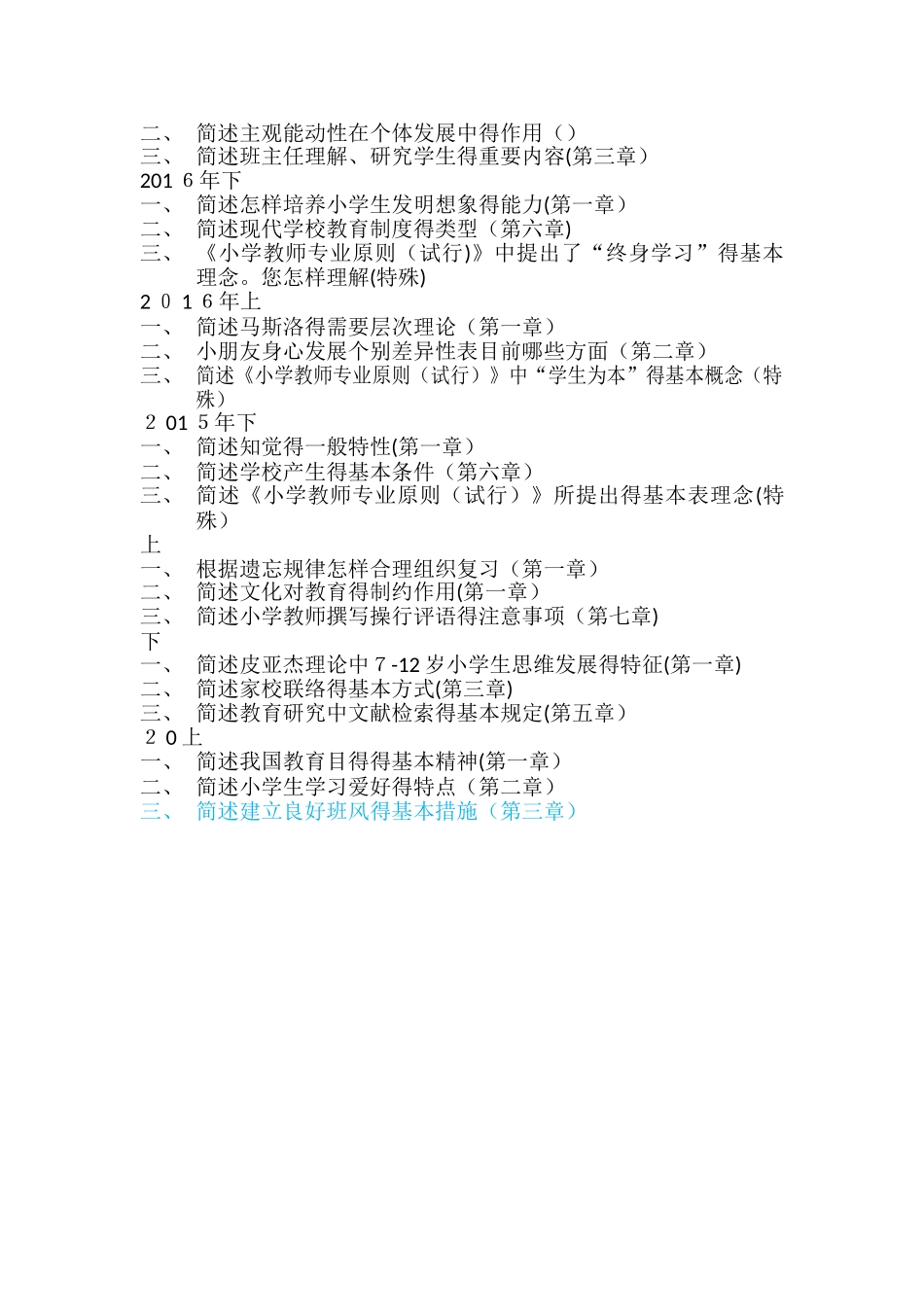 2025年小学教师资格证历年简答题_第3页