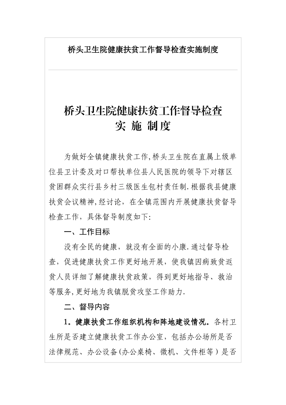 桥头卫生院健康扶贫工作督导检查实施制度_第1页