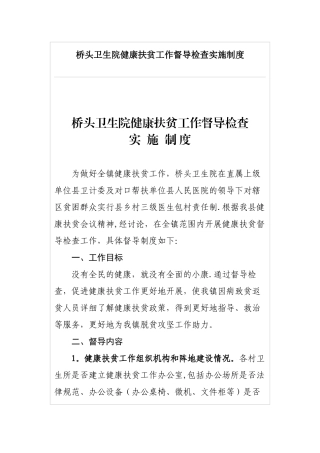桥头卫生院健康扶贫工作督导检查实施制度