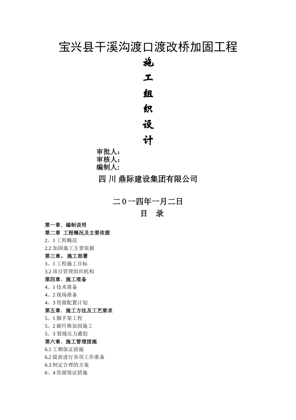 桥墩碳纤维加固施工方案_第1页