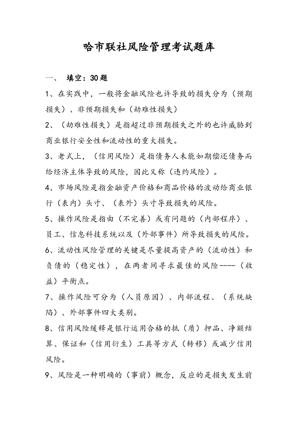 2025年金融风险题库_第1页