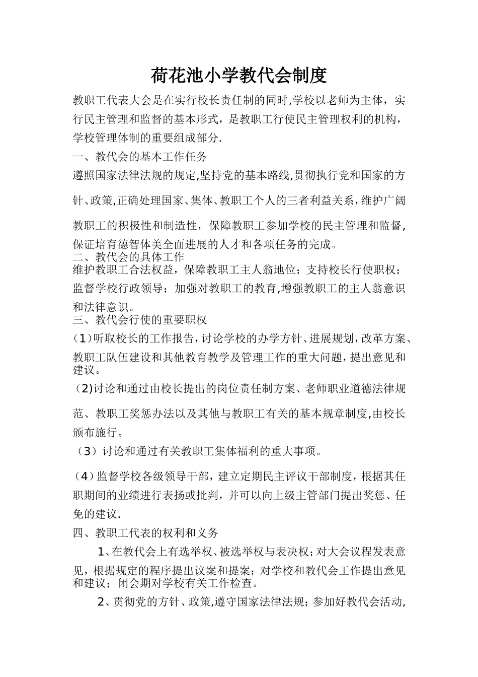 桥头小学教代会制度_第1页