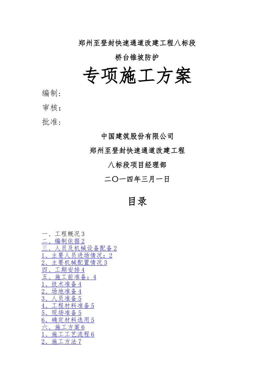 桥头锥坡防护专项施工方案_第1页