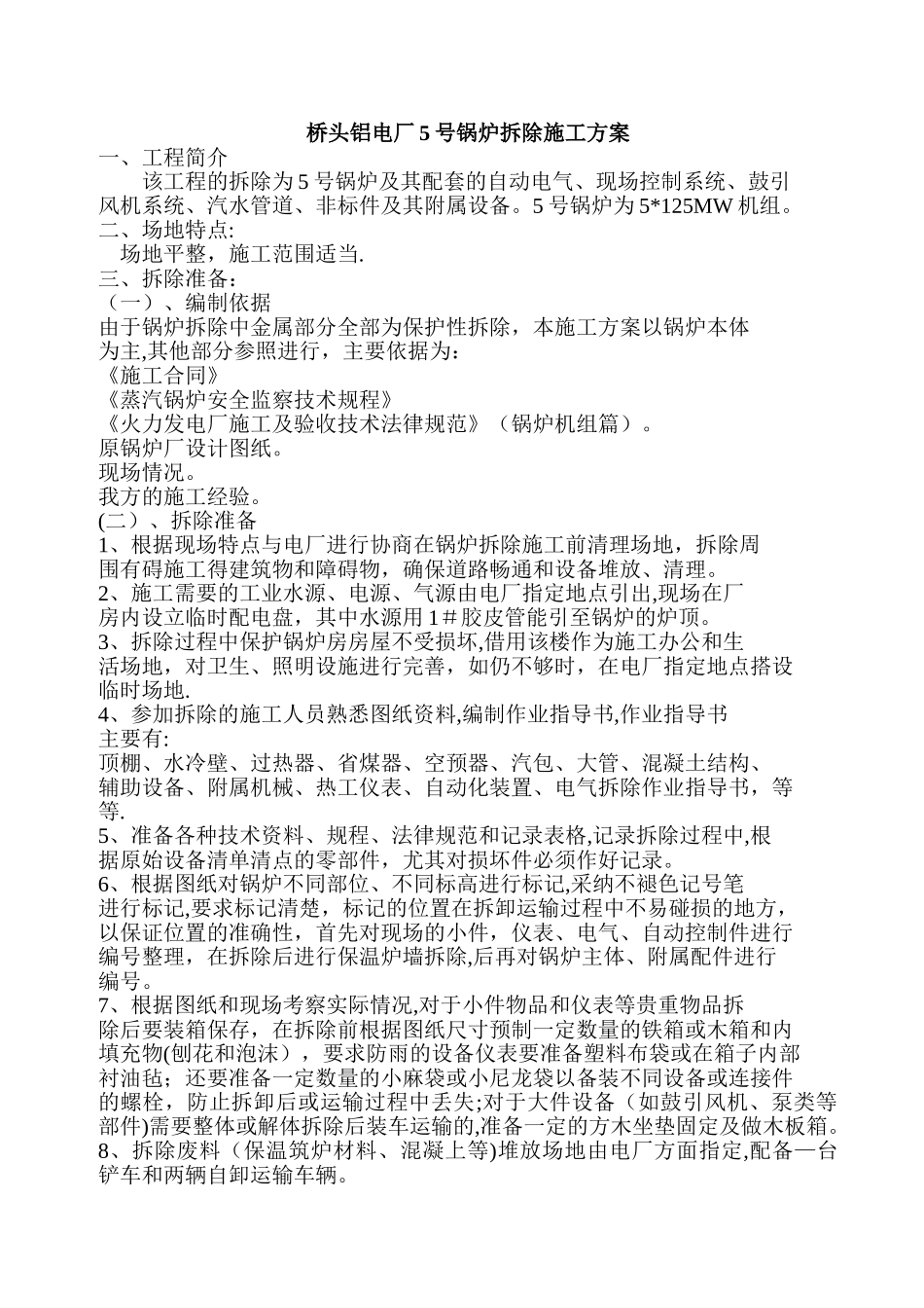 桥头电厂锅炉拆除施工方案_第1页