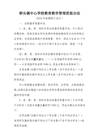 桥头镇中心学校教育教学质量奖惩办法