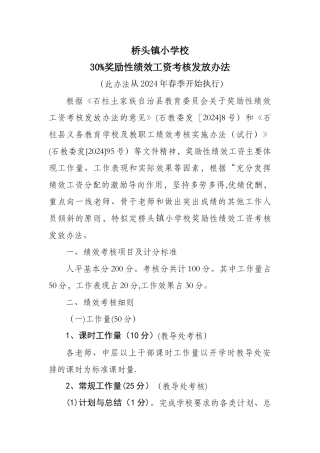 桥头镇小学校绩效考核制度