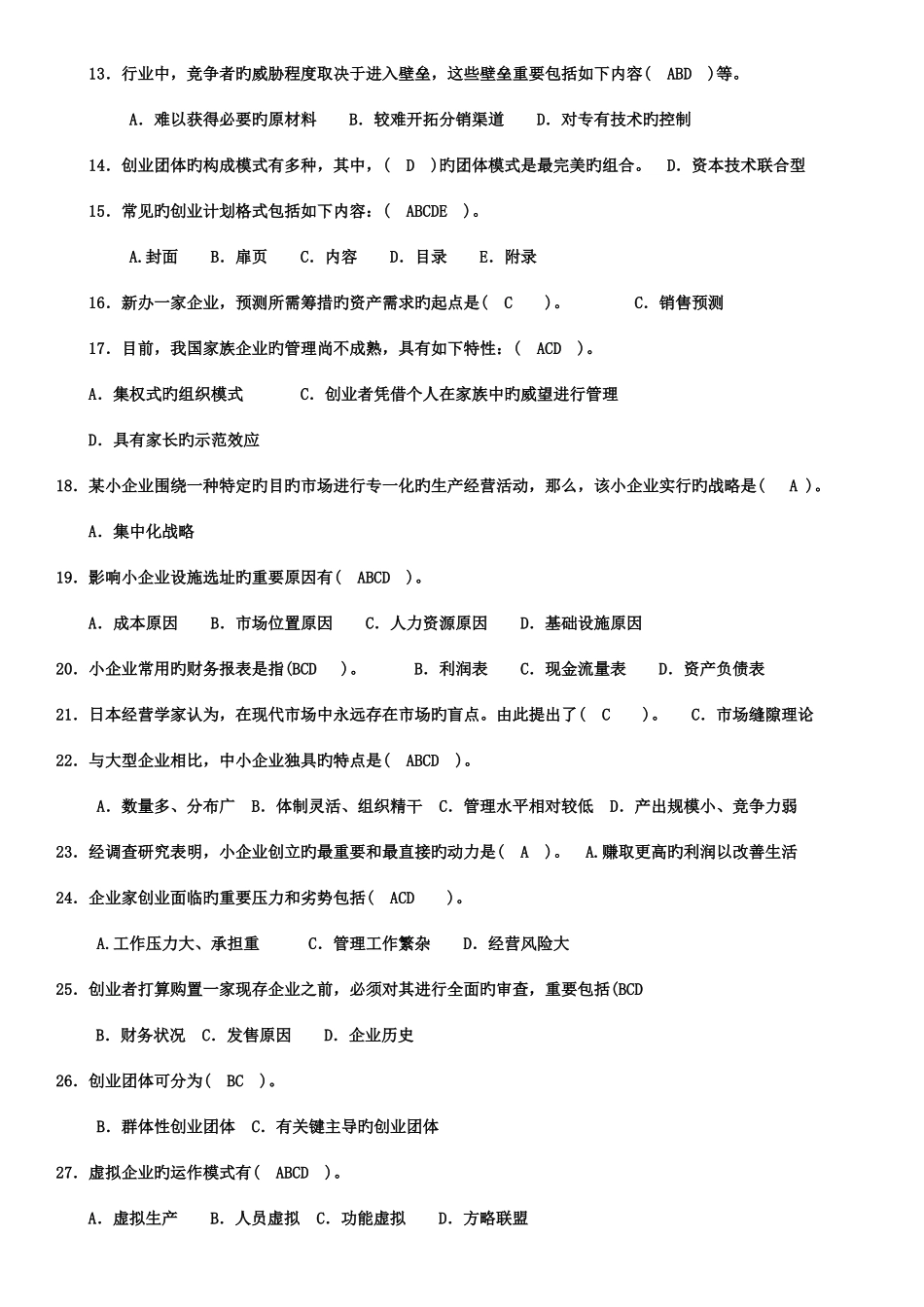 2025年7月小企业管理真题与答案_第2页