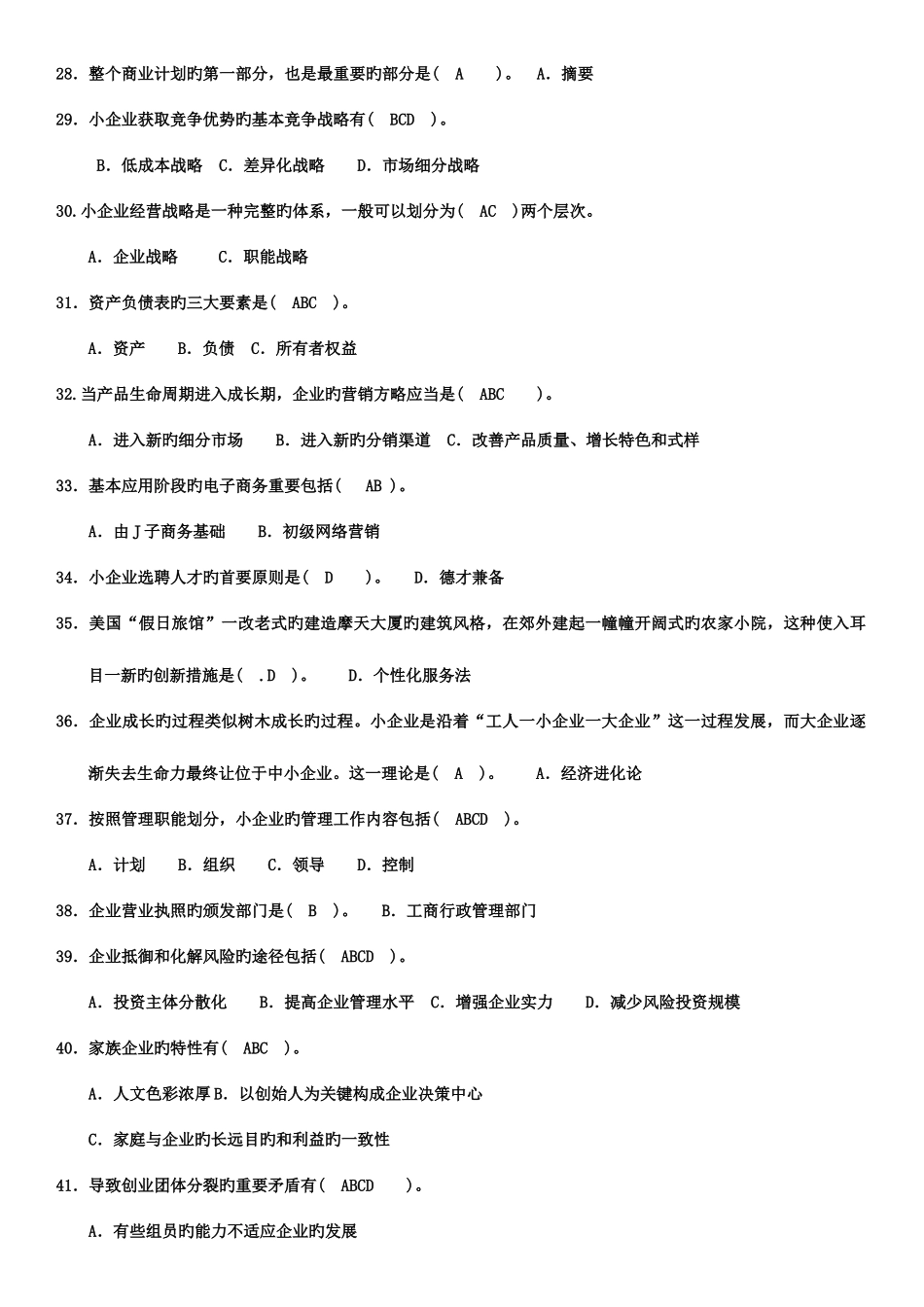 2025年7月小企业管理真题与答案_第3页