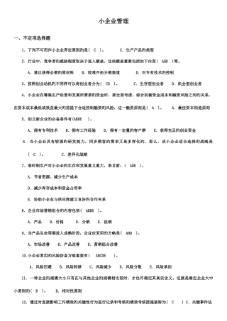 2025年7月小企业管理真题与答案