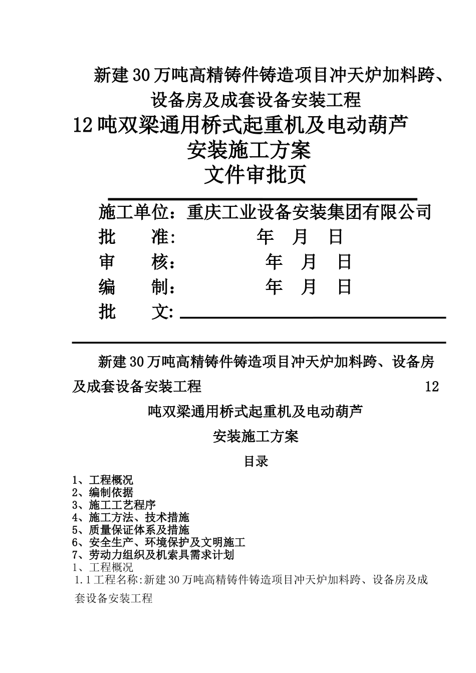 桥式起重机和电动葫芦施工方案_第1页