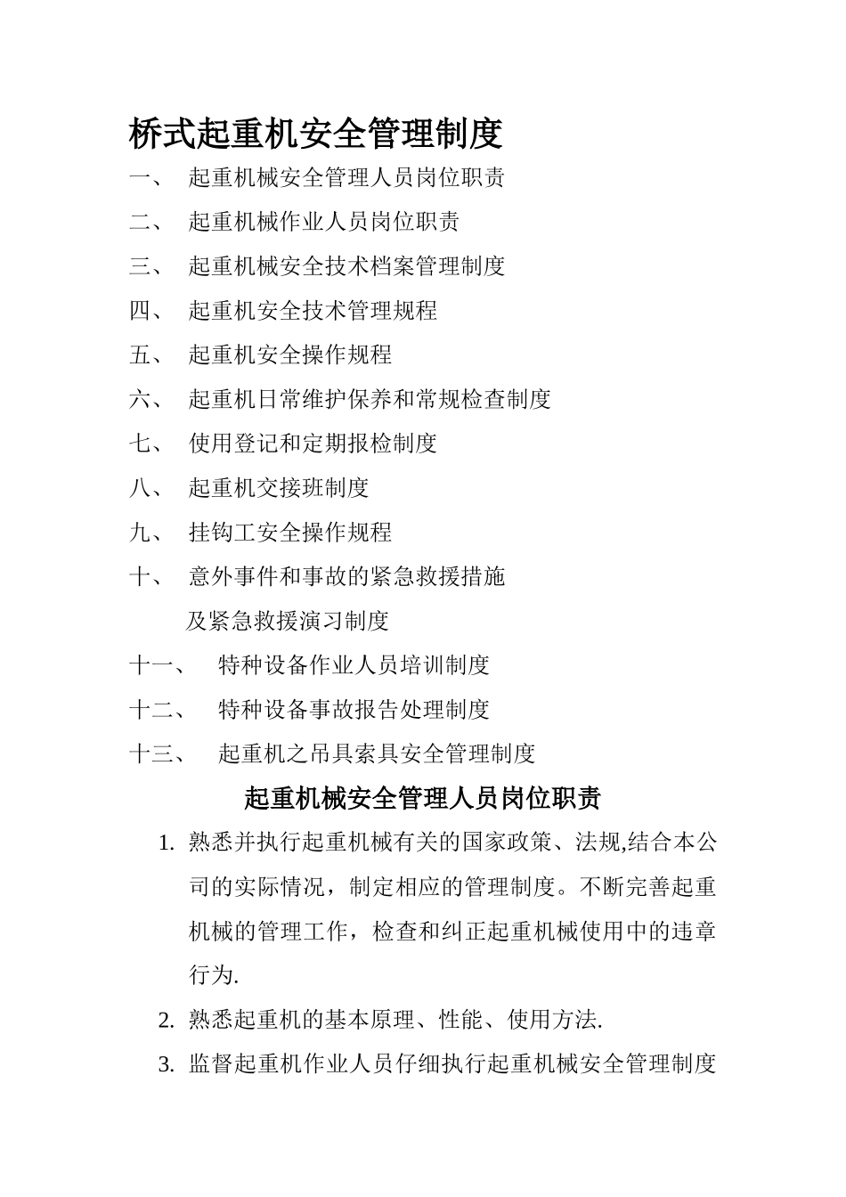 桥式起重机安全管理制度_第1页
