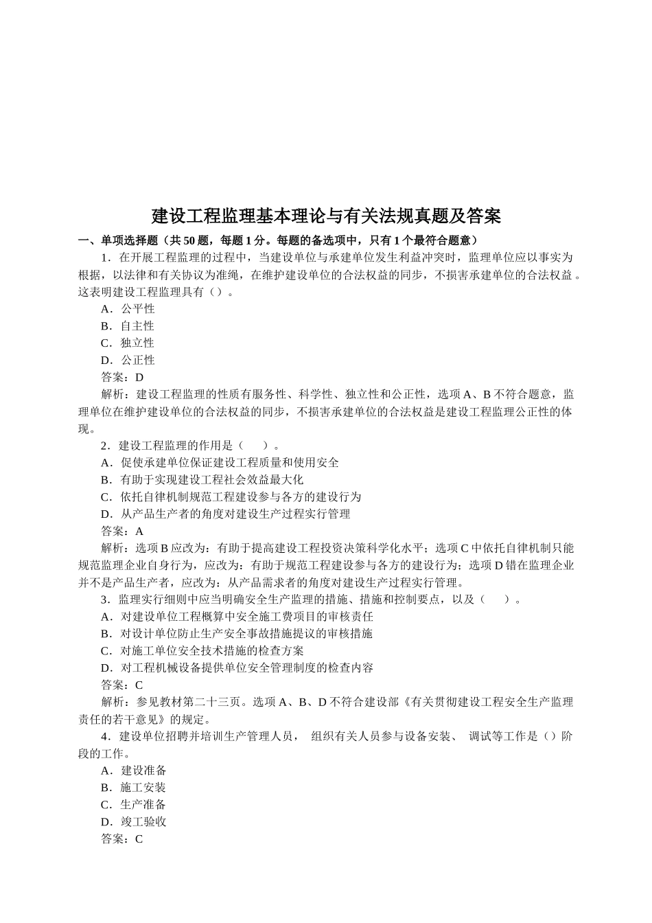 2025年建设工程监理基本理论与相关法规真题及答案_第1页
