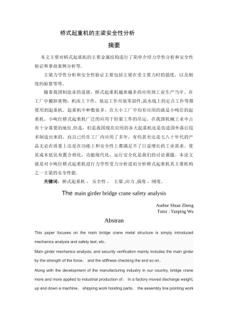 桥式起重机主梁安全性分析