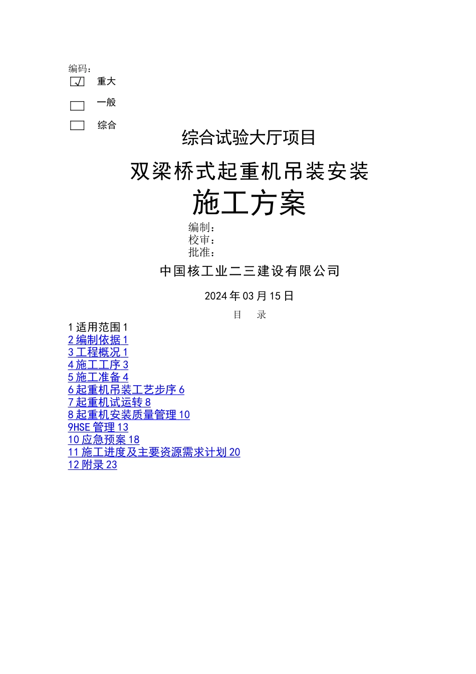 桥式起重机安装施工方案_第2页