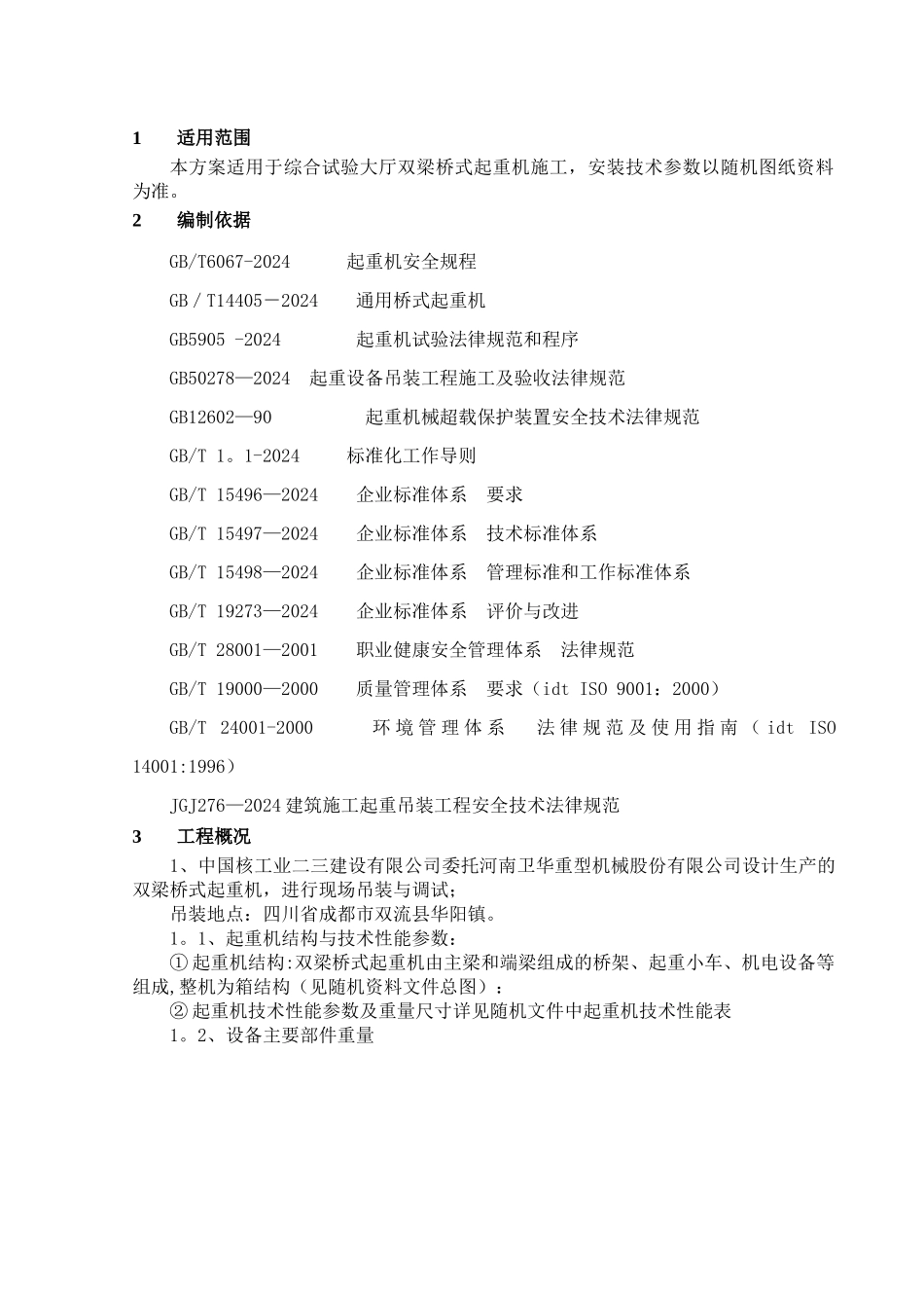 桥式起重机安装施工方案_第3页