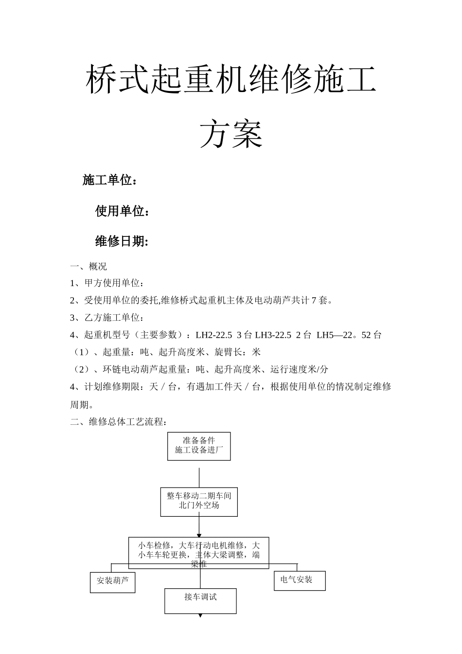 桥式起重机维修施工方案1_第1页