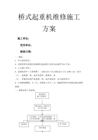 桥式起重机维修施工方案1