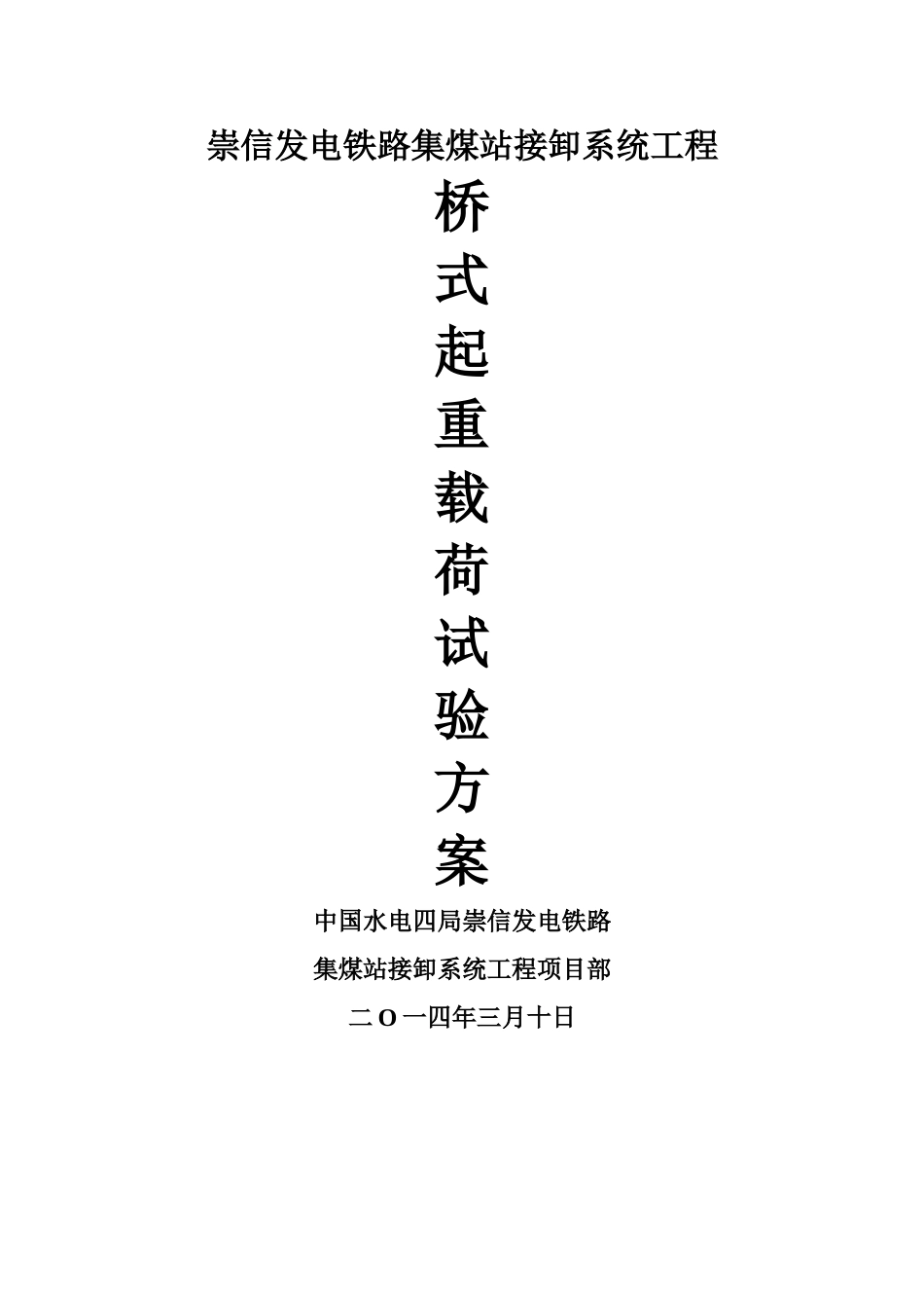 桥式起重机载荷试验方案_第1页