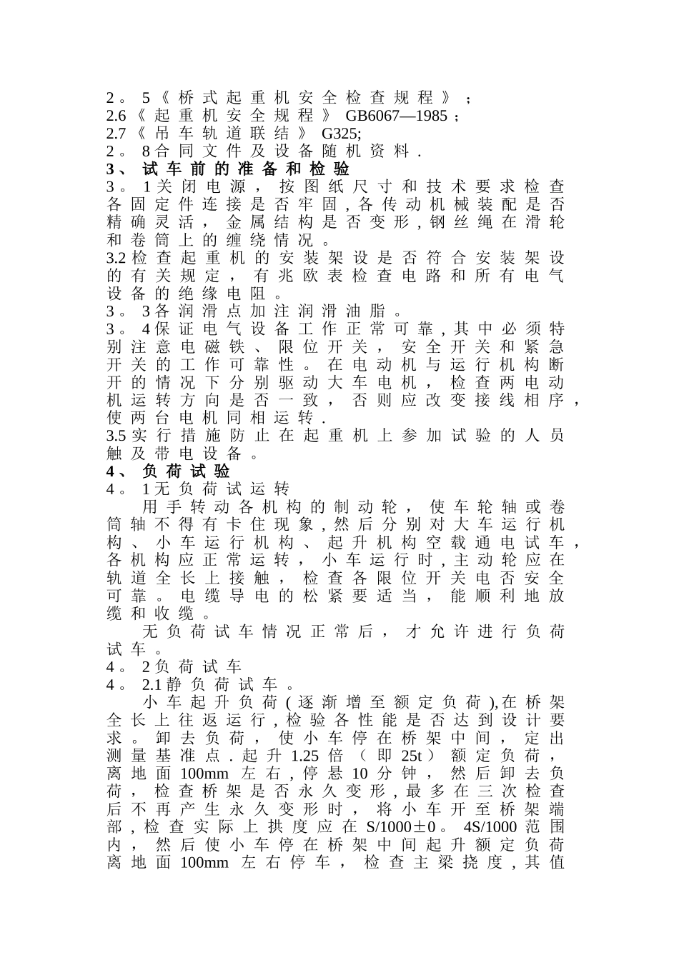 桥式起重机载荷试验方案_第3页