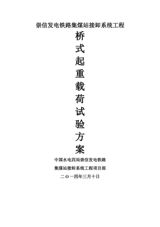 桥式起重机载荷试验方案