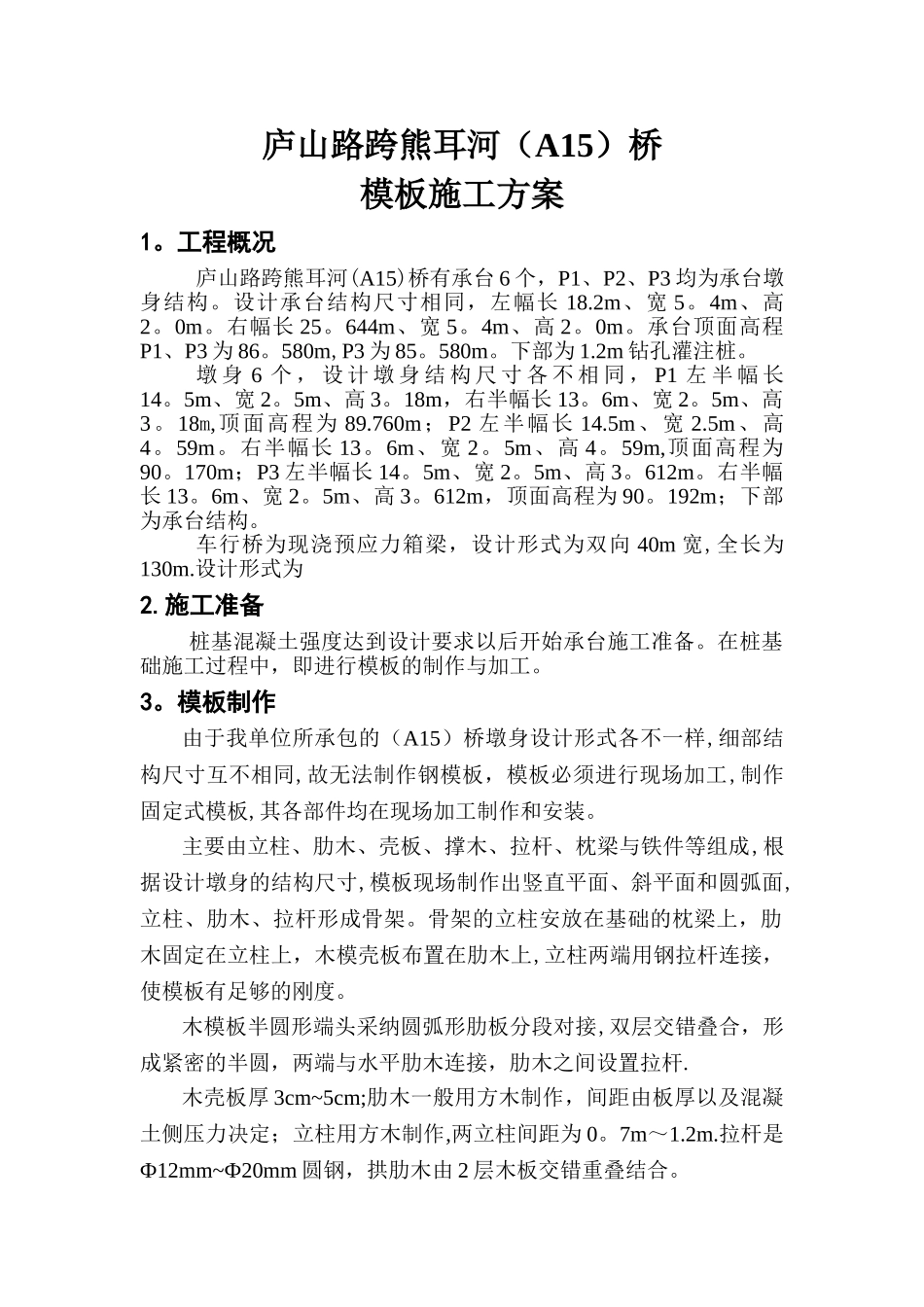 桥承台、墩身模板施工方案_第1页