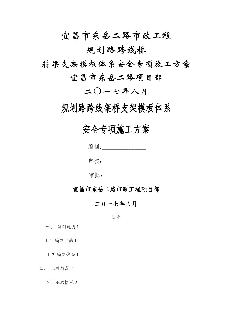 桥支架模板体系安全专项施工方案_第1页