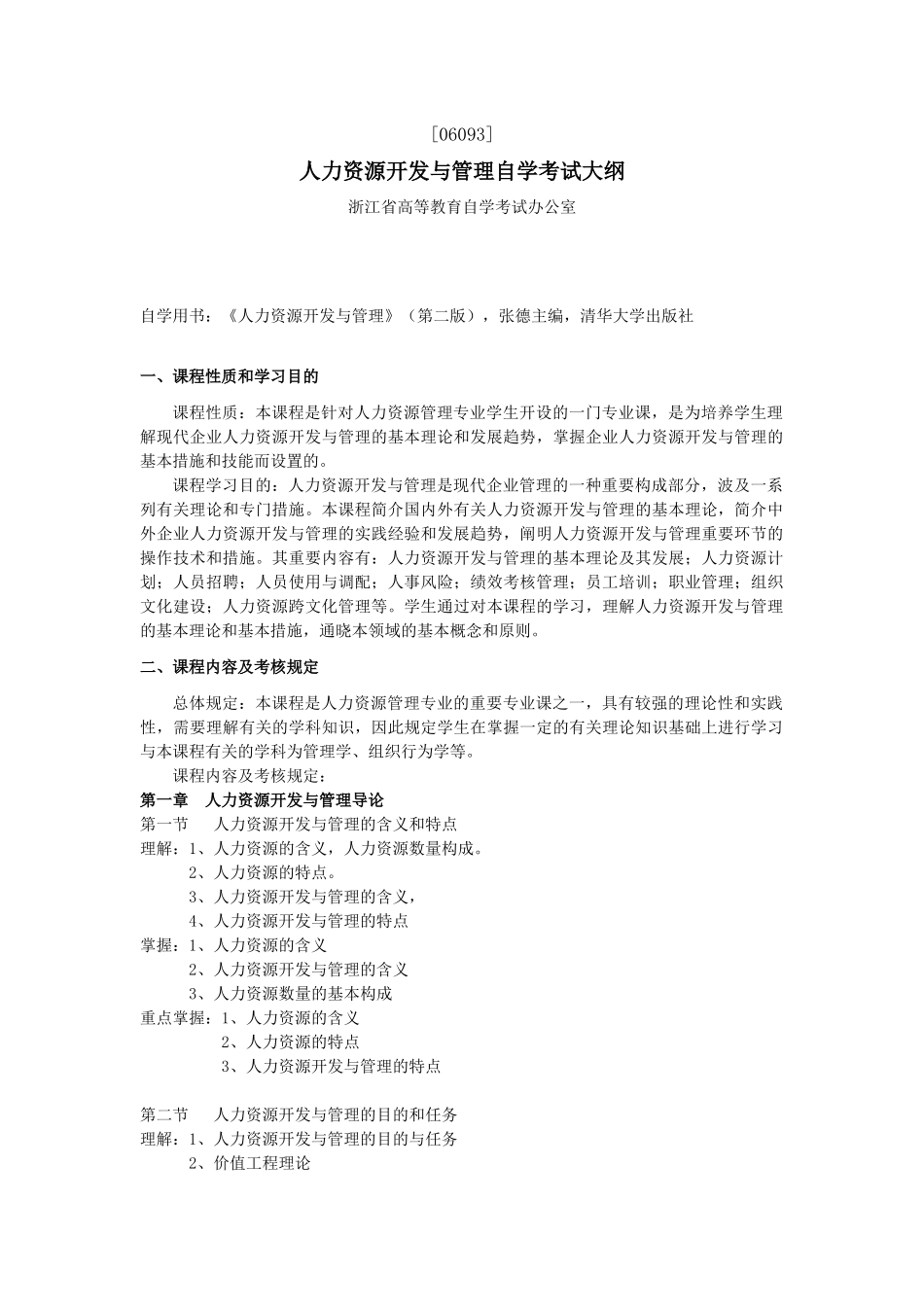 2025年力资源开发与管理自学考试大纲_第1页