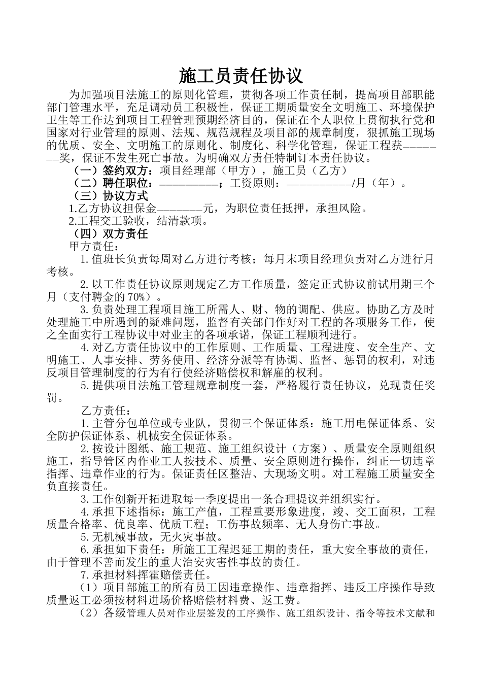 2025年施工员责任合同_第1页