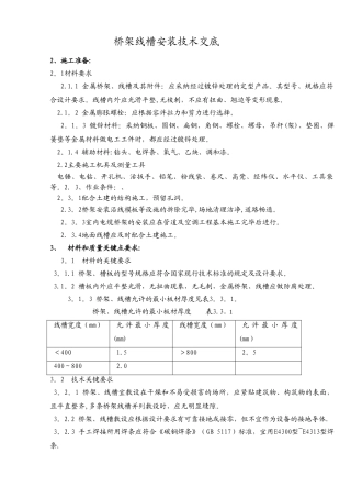 桥架、线槽安装施工技术交底