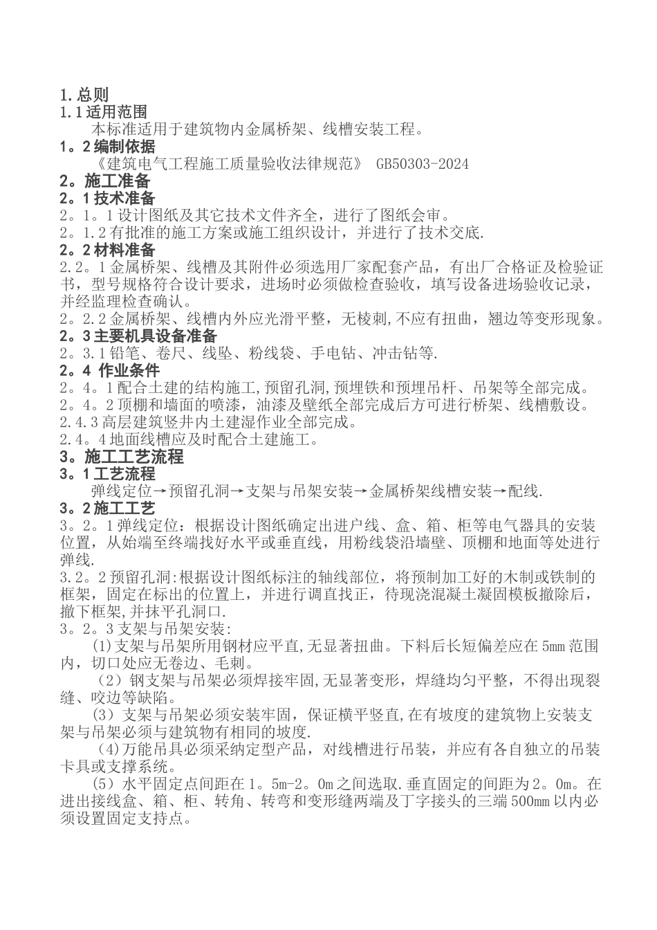 桥架、线槽施工工艺标准_第1页