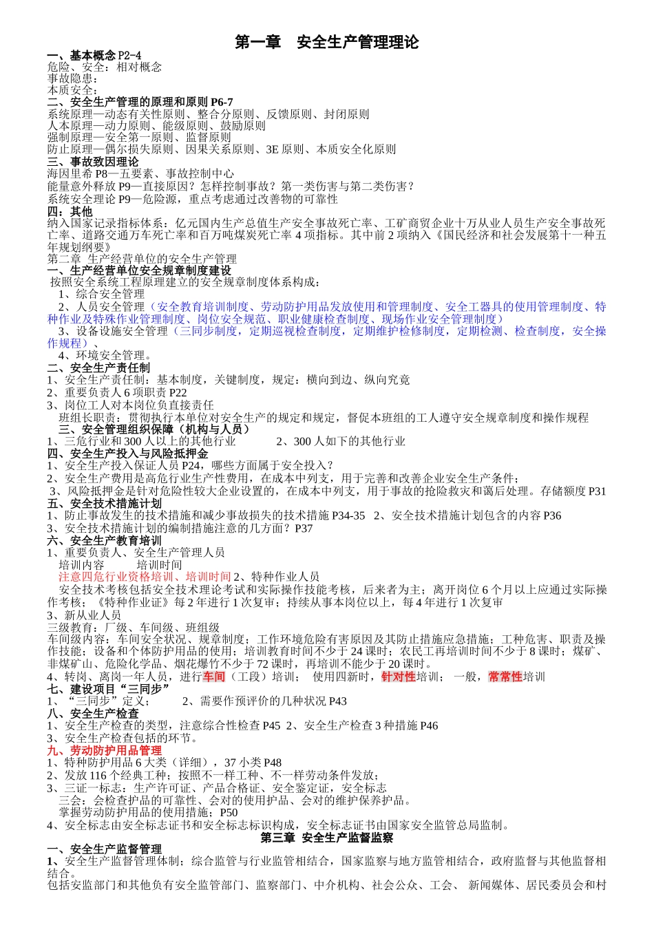 2025年注册安全工程师安全生产管理理论_第1页