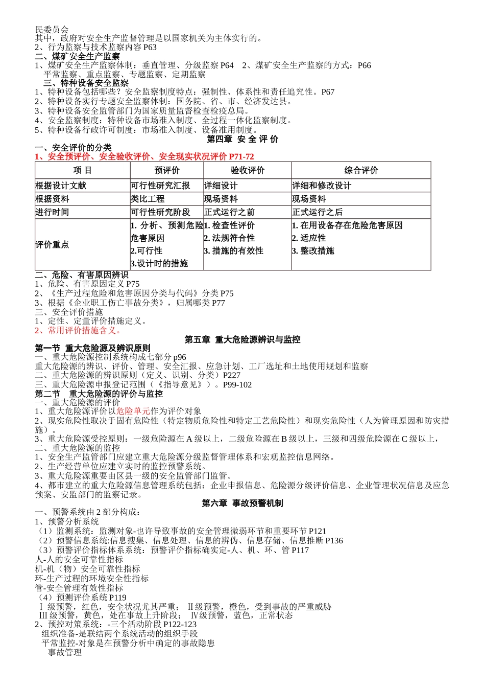 2025年注册安全工程师安全生产管理理论_第2页