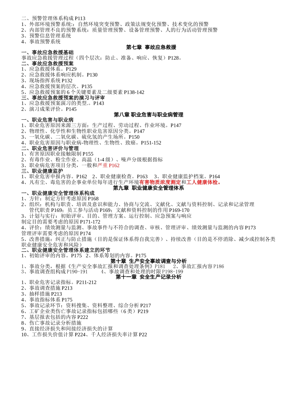 2025年注册安全工程师安全生产管理理论_第3页