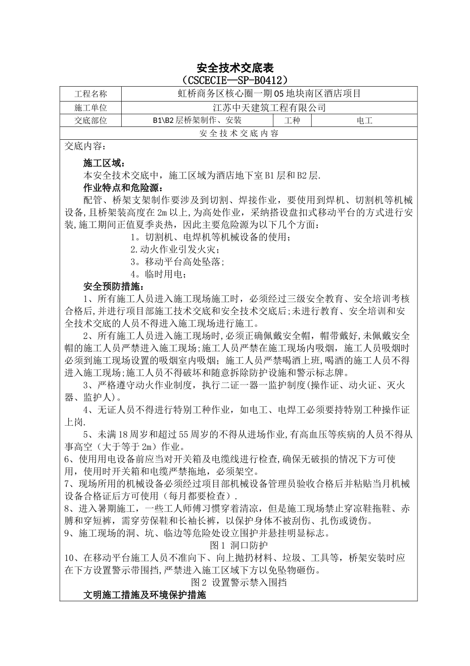 桥架安装安全技术交底_第1页