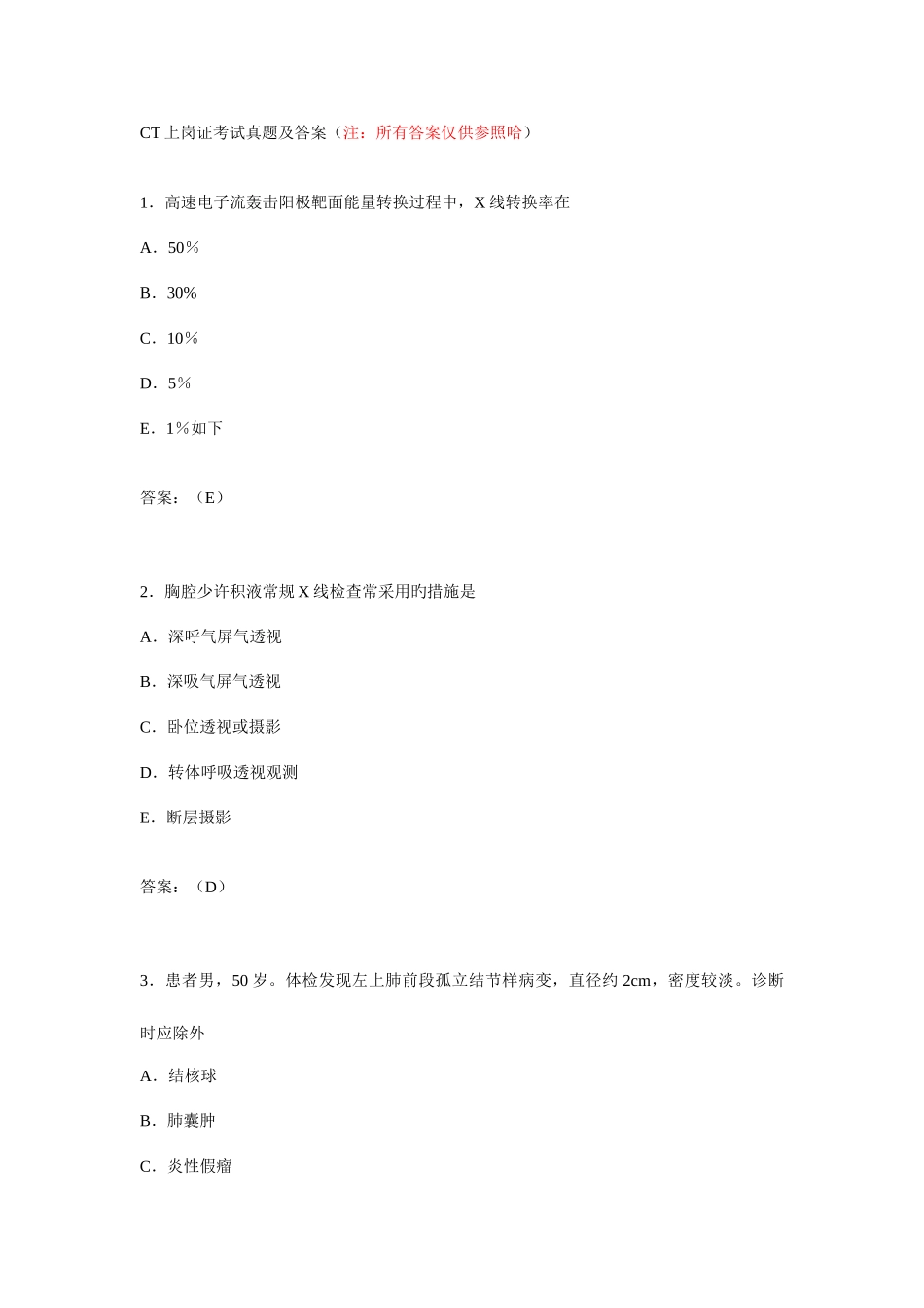 2025年CT上岗证考试真题及答案_第1页
