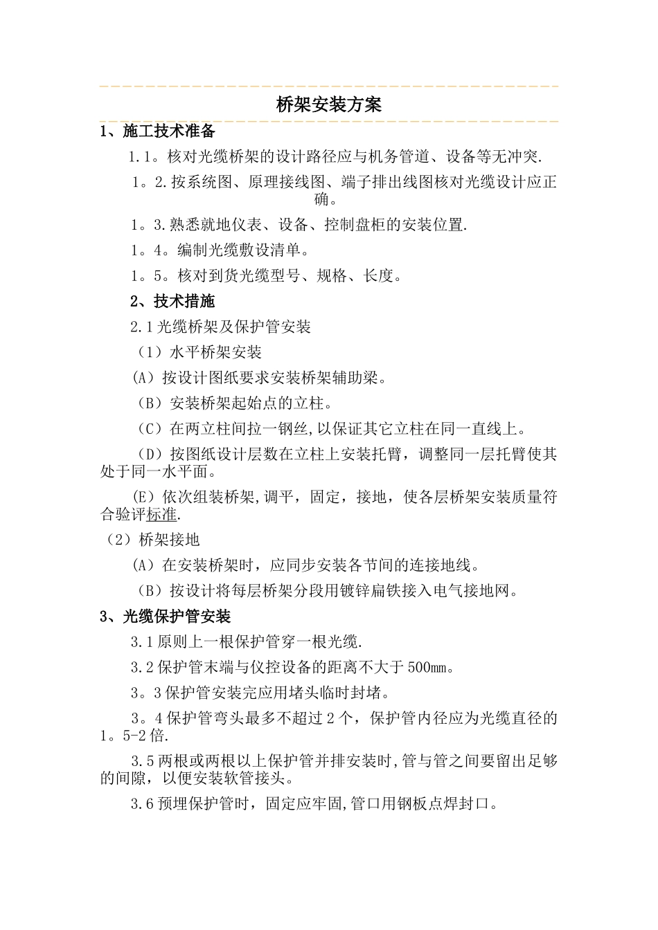 桥架安装方案_第1页