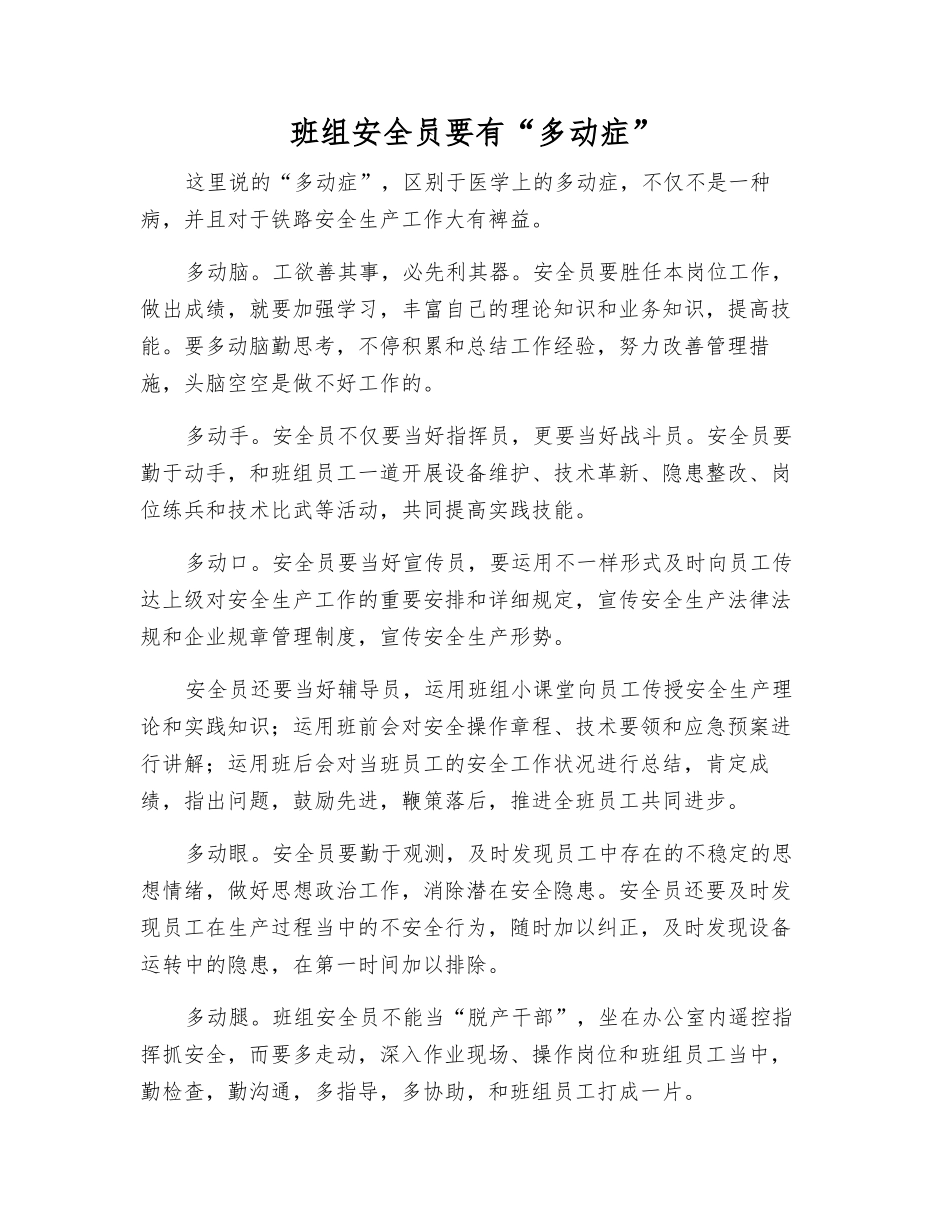 2025年班组安全员要有多动症_第1页