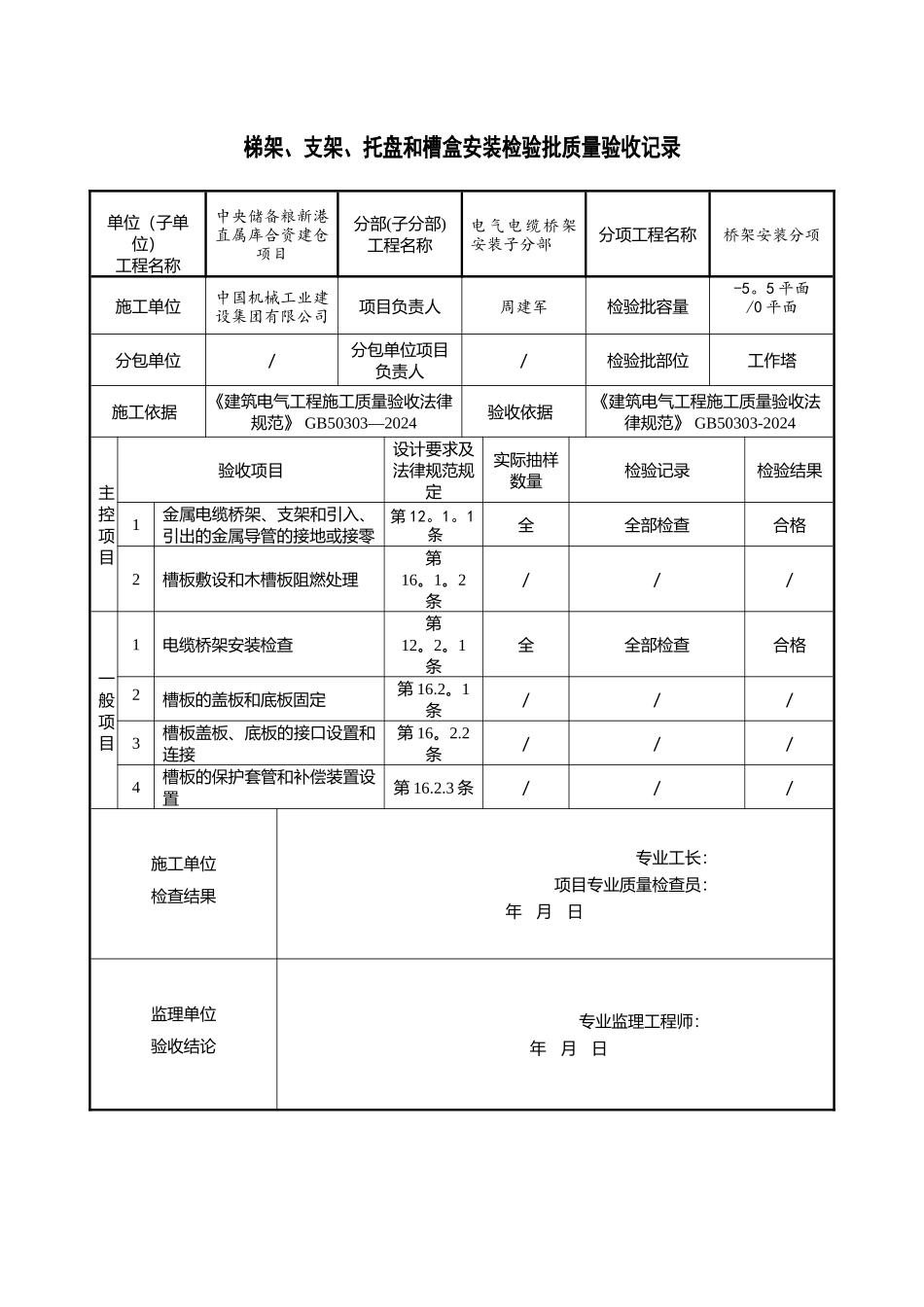 桥架安装检验批质量验收记录_第1页